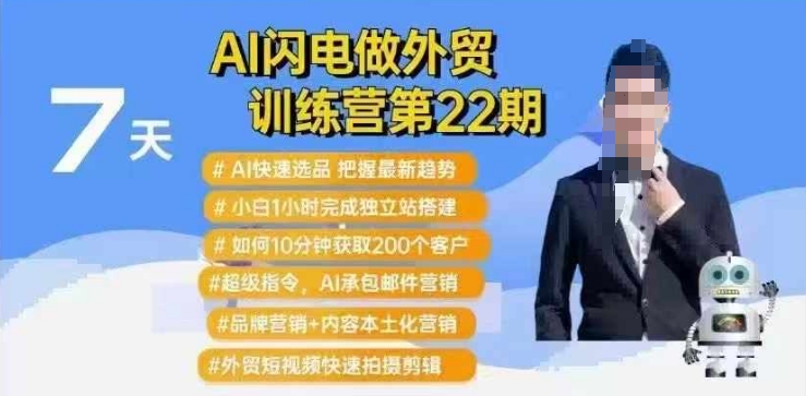AI闪电做外贸训练营第22期：Al快速选品+小白1小时完成独立站搭建+10分钟获取200个客户等-88共享