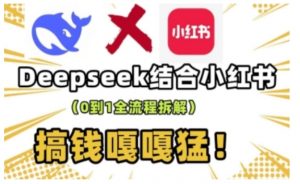 deepseek+小红书打造流量生产线实操课,0到1全流程拆解,搞钱嘎嘎猛-88共享