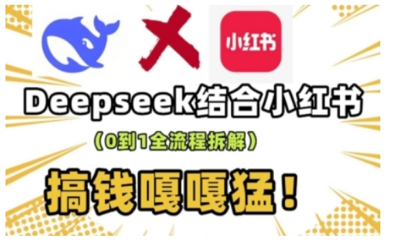 deepseek+小红书打造流量生产线实操课，0到1全流程拆解，搞钱嘎嘎猛-88共享