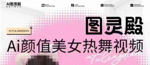 全网首发,原价988图灵殿AI颜值美女热舞视频,云端生图,轻松过原创-88共享