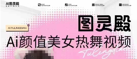 全网首发，原价988图灵殿AI颜值美女热舞视频，云端生图，轻松过原创-88共享