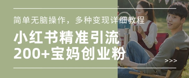 小红书混剪日引200+宝妈创业粉，简单无脑操作，多种变现详细教程-88共享