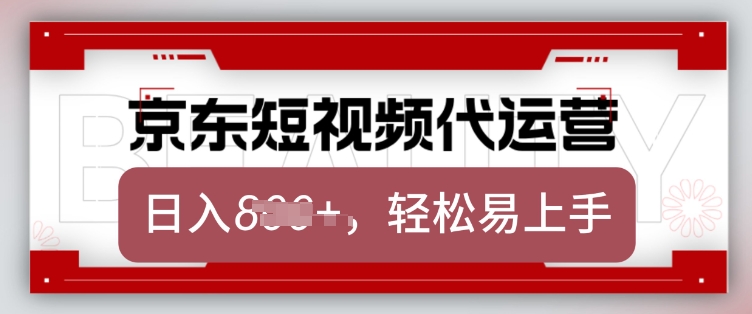 京东带货代运营，2025年翻身项目，只需上传视频，单月稳定变现8k【揭秘】-88共享