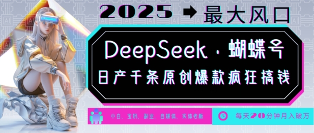 DeepSeek+蝴蝶号，2025年最大风口，日产千条原创爆款，轻松月入破W-88共享