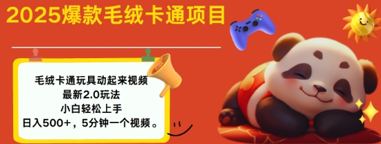 2025毛绒玩具卡通动起来，小白轻松上手，日入多张-88共享