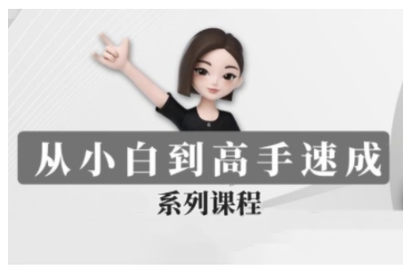 豆包AI全能训练营，从小白到高手速成系列课程-88共享