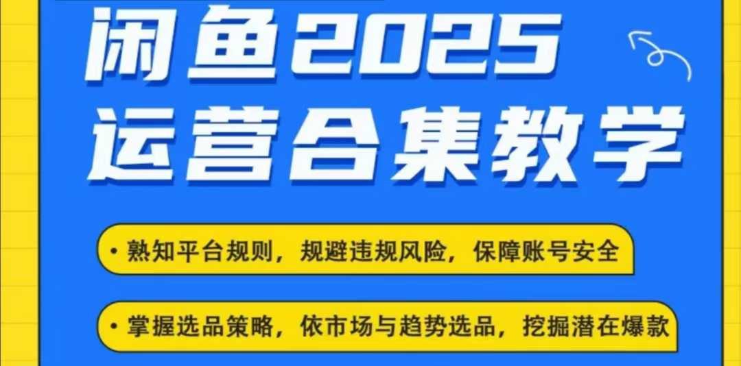2025闲鱼电商运营全集，2025最新咸鱼玩法-88共享
