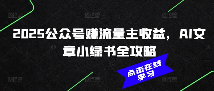 2025公众号赚流量主收益，AI文章小绿书全攻略-88共享