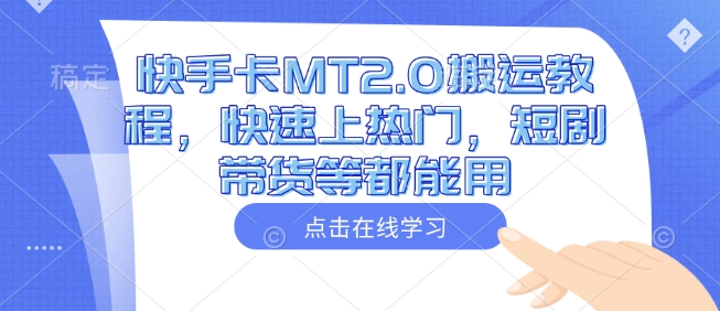 快手卡MT2.0搬运教程，快速上热门，短剧带货等都能用-88共享