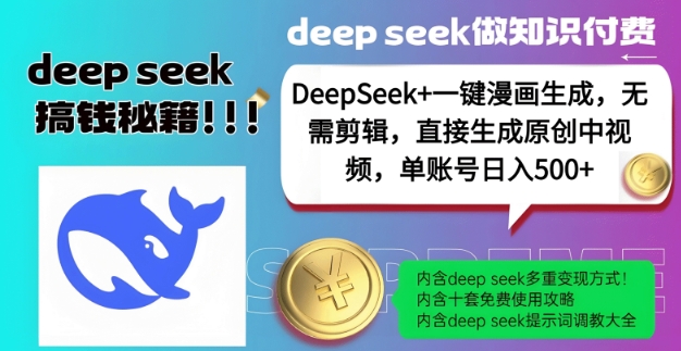 DeepSeek+漫画生成，无需剪辑，一键生成原创中视频，单账号日入5张-88共享