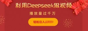 利用Deepseek做小猫摆摊视频，轻松日入多张，简单好操作-88共享