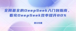 全网最全的DeepSeek入门到指南,看完DeepSeek效率提升80%(建议收藏)-88共享