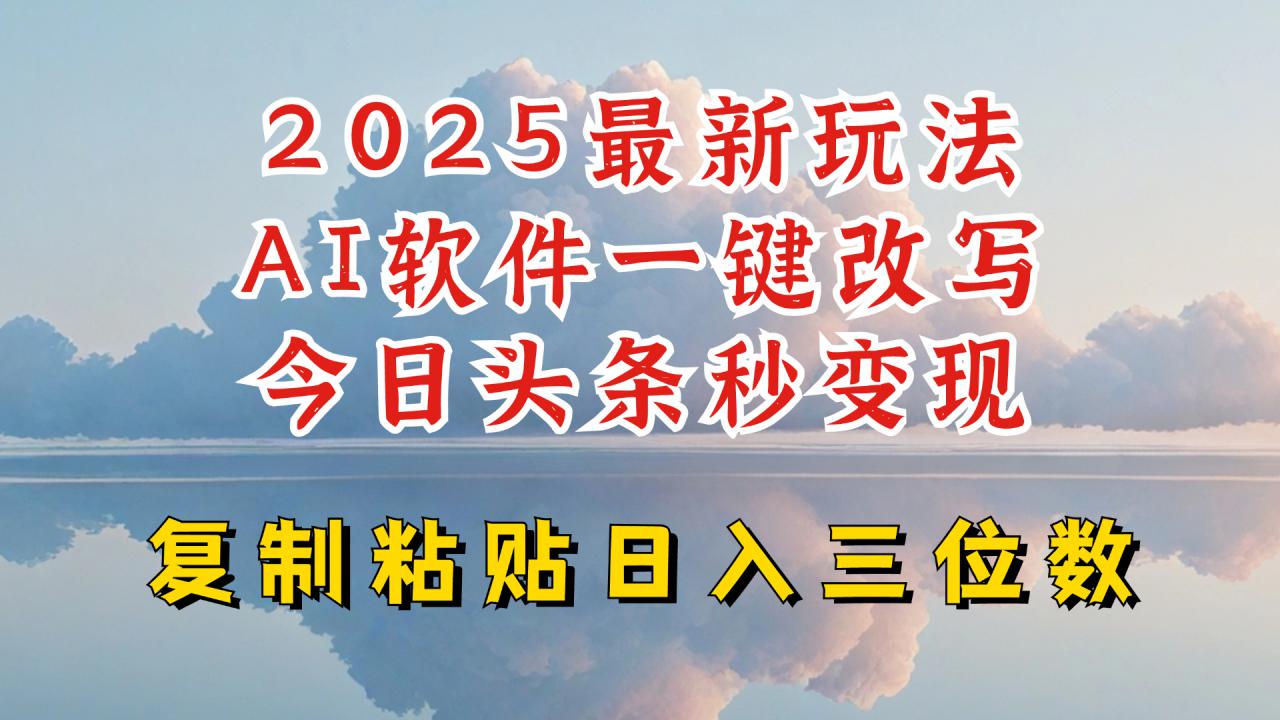 今日头条2025最新升级玩法，AI软件一键写文，轻松日入三位数纯利，小白也能轻松上手-88共享
