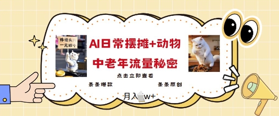 2025爆火AI摆摊日记+动物=中老年流量密码，条条爆款 条条原创-88共享