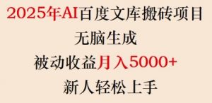 2025年AI百度文库搬砖项目,无脑生成,被动收益月入5k+,新人轻松上手-88共享