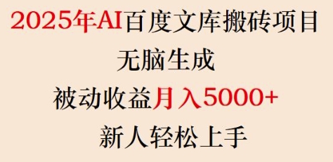 2025年AI百度文库搬砖项目，无脑生成，被动收益月入5k+，新人轻松上手-88共享