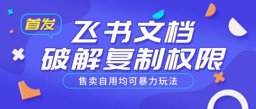 首发飞书文档破解复制权限，售卖自用均可暴力玩法-88共享