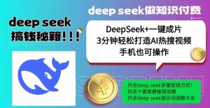 绝了,DeepSeek+一键成片,一分钟轻松打造AI热搜视频,结合流量IP哪吒,轻松日入多张-88共享