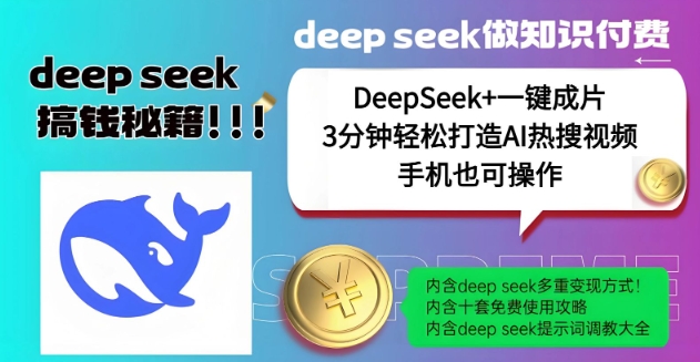 绝了，DeepSeek+一键成片，一分钟轻松打造AI热搜视频，结合流量IP哪吒，轻松日入多张-88共享