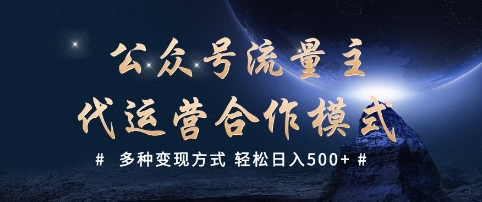 公众号流量主代运营  多种变现方式 轻松日入5张【揭秘】-88共享