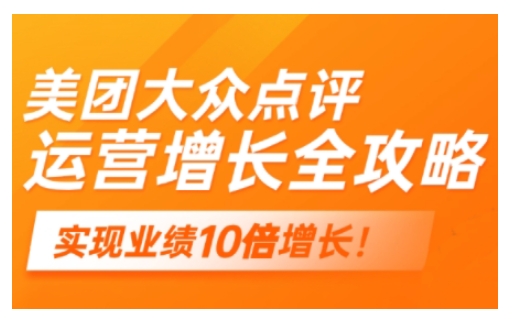 美团大众点评运营全攻略，2025年做好实体门店的线上增长-88共享