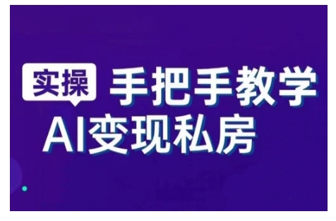 AI赋能新时代，从入门到精通的智能工具与直播销讲实战课，新手快速上手并成为直播高手-88共享