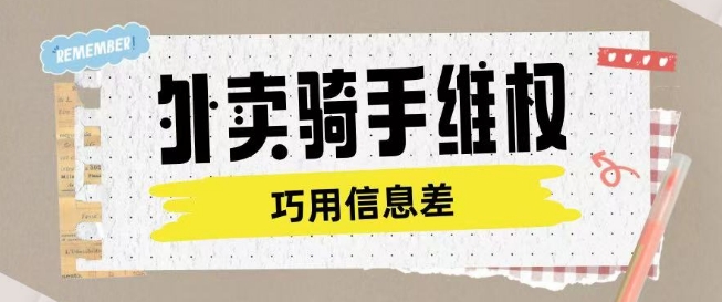 外卖骑手维权项目利用认知差进行挣取维权服务费-88共享