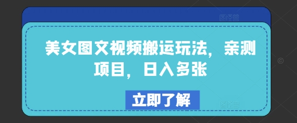 美女图文视频搬运玩法，亲测项目，日入多张-88共享