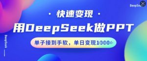 用DeepSeek做PPT,快速变现,单子接到手软,单日变现多张-88共享