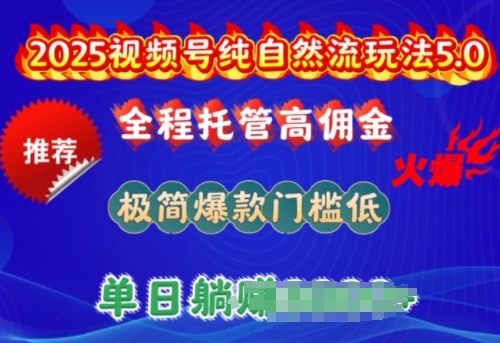 2025视频号纯自然流玩法5.0，全程托管高佣金，极简爆款门槛低，单日收益多张【揭秘】-88共享