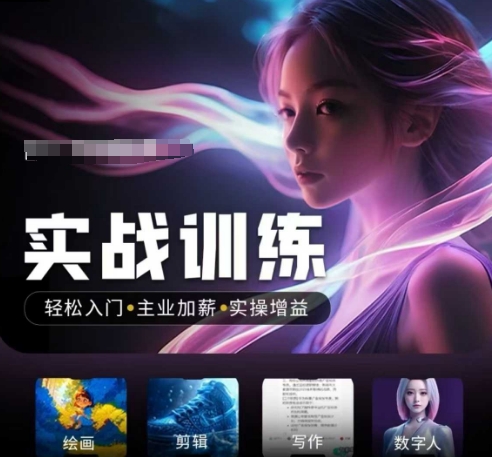 人工智能实战训练营，​轻松入门+主业加薪+实操增益，​普通人都要把握的风口机遇-88共享