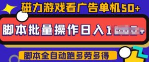 快手磁力聚星广告分成新玩法,单机50+,10部手机矩阵操作日入5张,详细实操流程-88共享