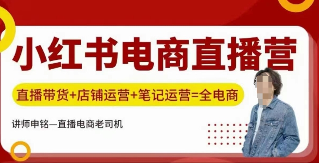 小红书电商直播训练营，直播带货+店铺运营+笔记运营-88共享