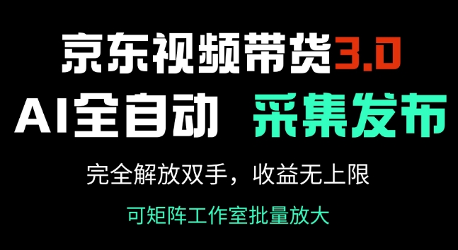 京东视频带货3.0，Ai全自动采集+自动发布，完全解放双手，收入无上限-88共享