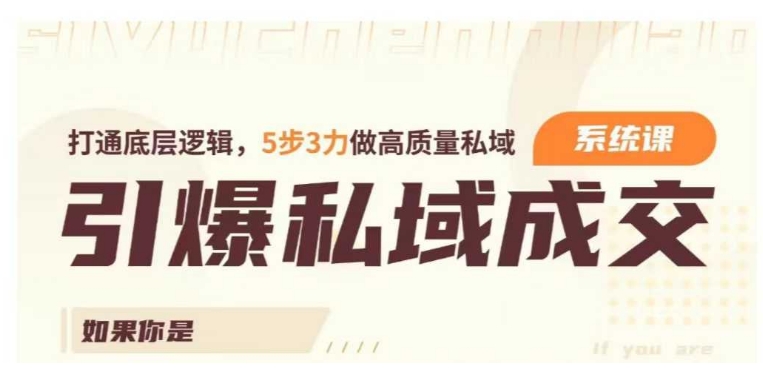 引爆私域成交力系统课，打通底层逻辑，5步3力做高质量私域-88共享