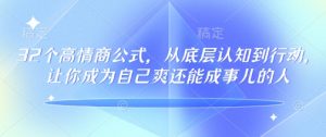 32个高情商公式,从底层认知到行动,让你成为自己爽还能成事儿的人,133节完整版-88共享