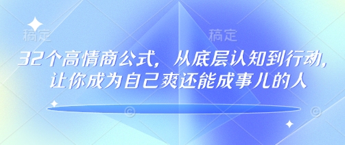 32个高情商公式，​从底层认知到行动，让你成为自己爽还能成事儿的人，133节完整版-88共享