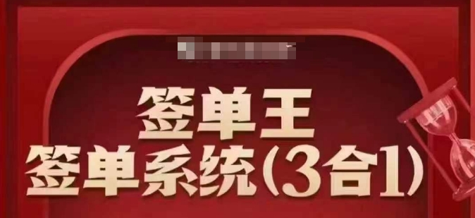 签单王-签单系统3合1打包课，​顺人性签大单，逆人性做销冠-88共享