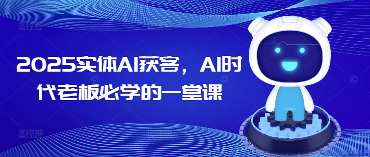 2025实体AI获客，AI时代老板必学的一堂课-88共享