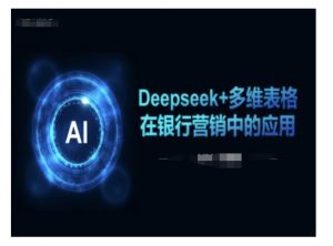 Deepseek+多维表格在银行营销场景中的应用-88共享