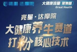 大健康打粉引流，大健康养生赛道暴利打粉新玩法-88共享