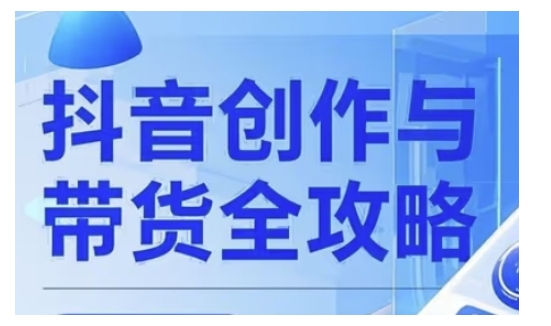 抖音创作者全攻略，从广告分成到高清视频制作，实现流量变现-88共享