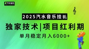 2025汽水音乐挂JI，独家技术，项目红利期，稳定月入5k【揭秘】-88共享
