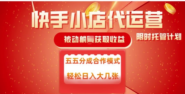 快手小店代运营，被动躺Z收益，收益五五分，单日稳定变现五张【揭秘】-88共享