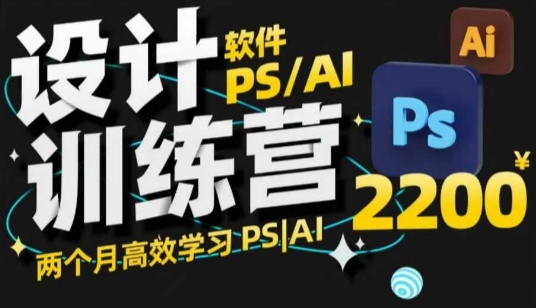 PS_AI设计训练营，两个月高效学习PS_AI，学好设计-88共享