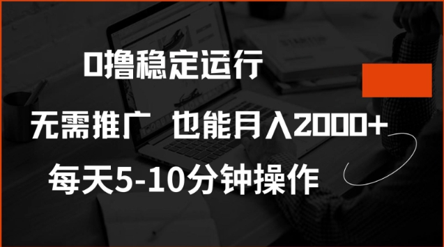 0撸稳定运行，注册即送价值20股权，每天观看15个广告即可，不推广也能月入2k【揭秘】-88共享