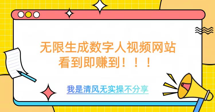无限生成数字人视频，无需充值会员或者其他算力-88共享