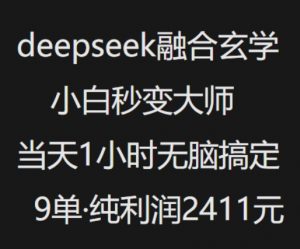 抖音小红书deepseek融合玄学,纯小白秒变大师,当天1小时无脑搞定9单,纯利润上千-88共享