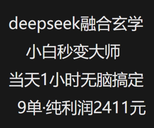 抖音小红书deepseek融合玄学，纯小白秒变大师，当天1小时无脑搞定9单，纯利润上千-88共享