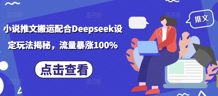 小说推文搬运配合Deepseek设定玩法揭秘，流量暴涨100%-88共享